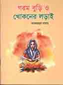[9789849430100-1] গরম বুড়ি ও খোকনের লড়াই