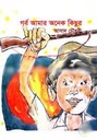 গর্ব আমার অনেক কিছুর