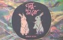 গল্প শুনবো