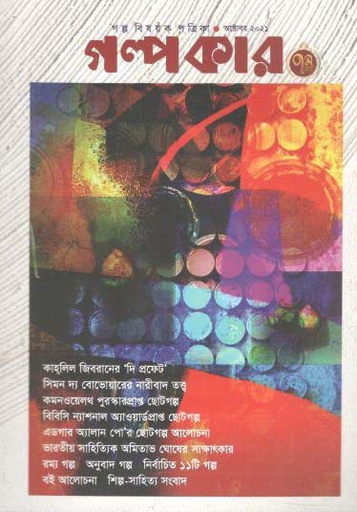 [984-1278] গল্পকার :  অক্টোবর ২০২১