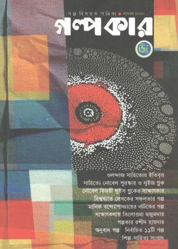 [984-1279] গল্পকার :  নভেম্বর ২০২০