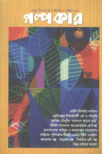 [984-1282] গল্পকার :  সেপ্টেম্বর ২০২১
