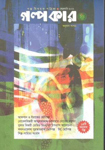 [984-1316] গল্পকার : ফেব্রুয়ারি ২০২২ (অনুবাদ সংখ্যা)