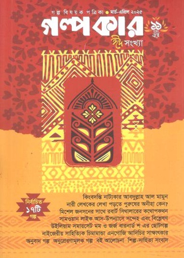 [984-1319] গল্পকার : মার্চ - এপ্রিল ২০২৫ (ঈদ সংখ্যা)