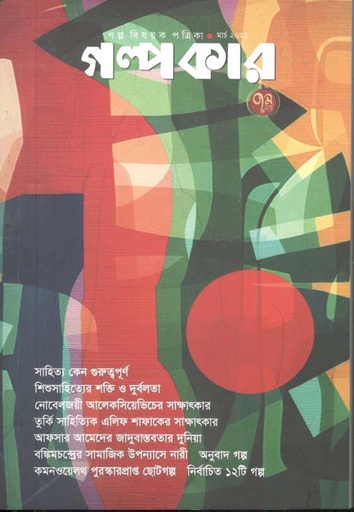 [984-1321] গল্পকার : মার্চ ২০২১