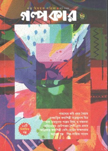 [984-1322] গল্পকার : মার্চ ২০২২