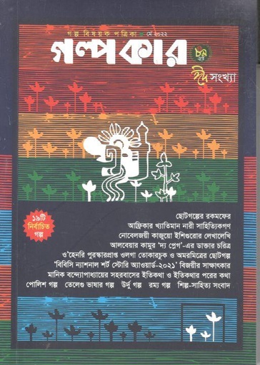 [984-1326] গল্পকার : মে ২০২২ (ঈদ সংখ্যা)