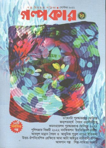 [984-1330] গল্পকার : সেপ্টেম্বর ২০২২