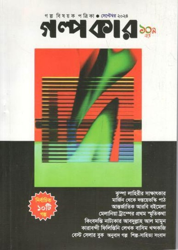 [984-1332] গল্পকার : সেপ্টেম্বর ২০২৪