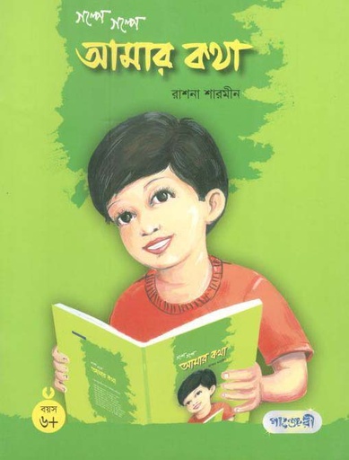 [9847003802108-1] গল্পে গল্পে আমার কথা