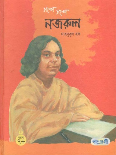 [9847003800760-1] গল্পে গল্পে নজরুল