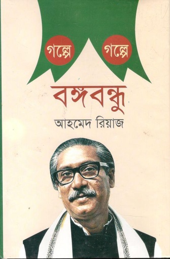 [9789849046141-1] গল্পে গল্পে বঙ্গবন্ধু (ইত্যাদি)