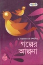 গল্পের আল্পনা : বয়স ১১+