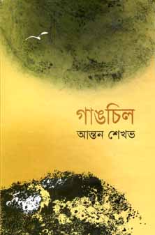 [9841801655-1] গাঙচিল (আন্তন শেখভ) (বিএসকে)