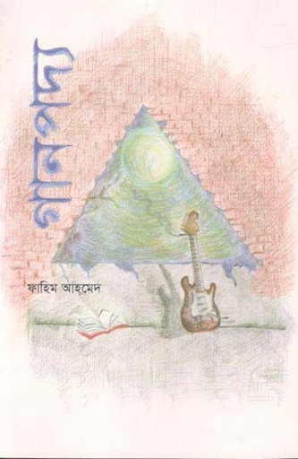 [9789843485138-1] গানপদ্য