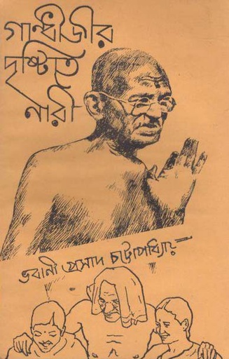 [984-1333] গান্ধীজীর দৃষ্টিতে নারী