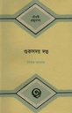 গুরুসদয় দত্ত : জীবনী গ্রন্থমালা