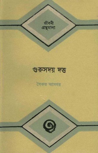 [9840730096-1] গুরুসদয় দত্ত : জীবনী গ্রন্থমালা