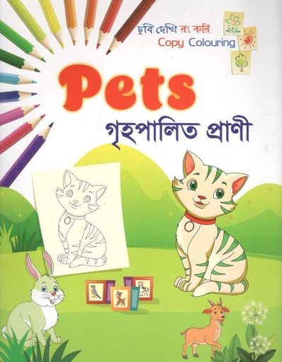 [9789849554615-1] গৃহপালিত প্রাণী : ছবি দেখি রং করি