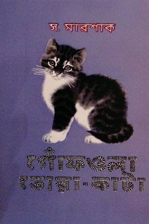 [9789849736172-1] গোঁফওলা ডোরা-কাটা