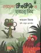 [9789849047636-1] গোয়েন্দা টিকটিকি ও হারানো ডিম