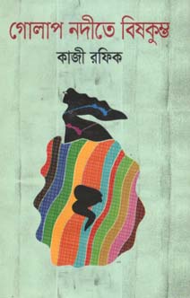 [9789849334231-1] গোলাপ নদীতে বিষকুম্ভু