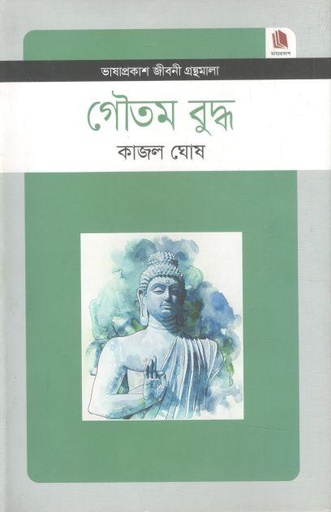 [9789849137702-1] গৌতম বুদ্ধ : জীবনী গ্রন্থমালা