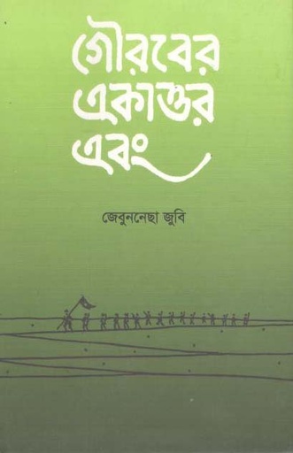 [9789849294405-1] গৌরবের একাত্তর এবং