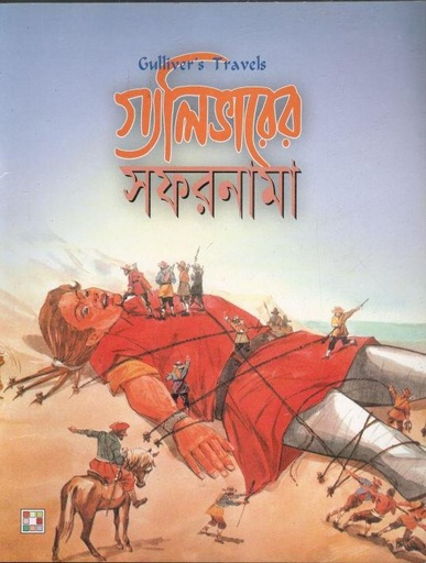 [9879849442321-1] গ্যালিভারের সফরনামা