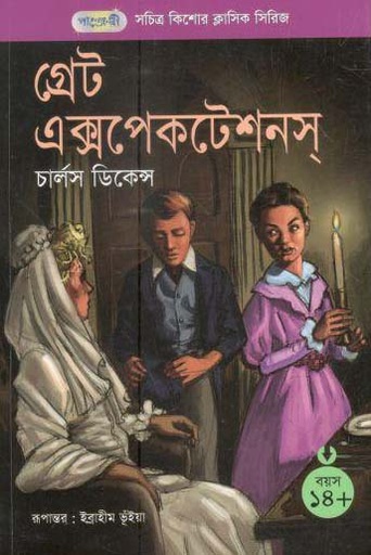 [9789846340594-1] গ্রেট এক্সপেকটেশনস্ (চার্লস ডিকেন্স)