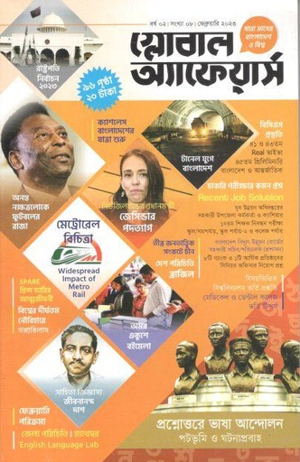 [984-1343] গ্লোবাল অ্যাফেয়ার্স : ফেব্রুয়ারি ২০২৩