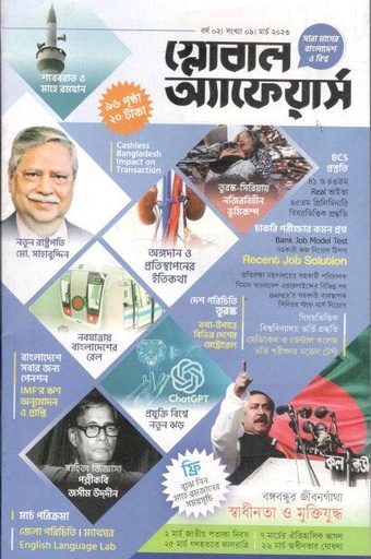 [984-1344] গ্লোবাল অ্যাফেয়ার্স : মার্চ ২০২৩