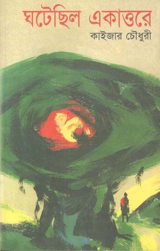 [987765073-1] ঘটেছিল একাত্তরে