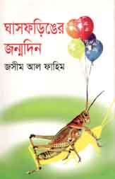 [9843000006266-1] ঘাসফড়িঙের জন্মদিন