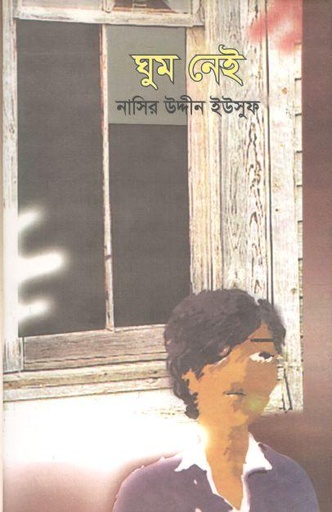 [98478106510-1] ঘুম নেই