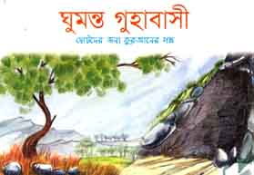 [9843000005511-1] ঘুমন্ত গুহাবাসী : ছোটদের জন্য কুরআনের গল্প