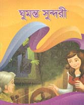 [9789849395850-1] ঘুমন্ত সুন্দরী