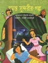 ঘুমন্ত সুন্দরীর গল্প