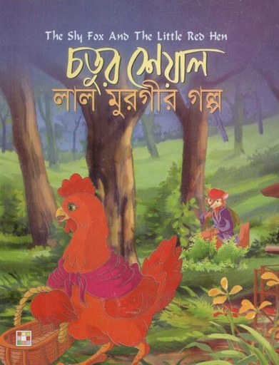[9879849442340-1] চতুর শেয়াল লাল মুরগীর গল্প