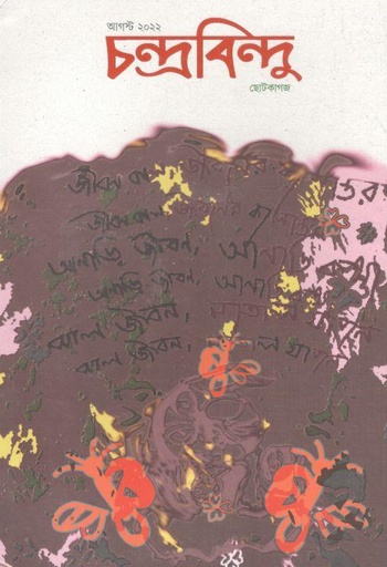 [3115730168] চন্দ্রবিন্দু : আগন্ট ২০২২