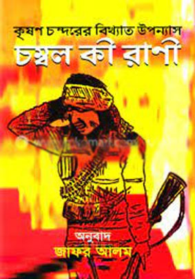 [9841106405-1] চম্বল কী রাণী