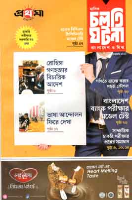 [984-1368] চলতি ঘটনা : ফেব্রুযারী ২০২০