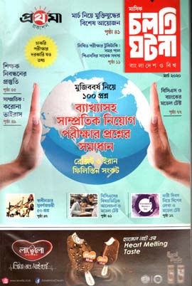 [984-1371] চলতি ঘটনা : মার্চ ২০২০