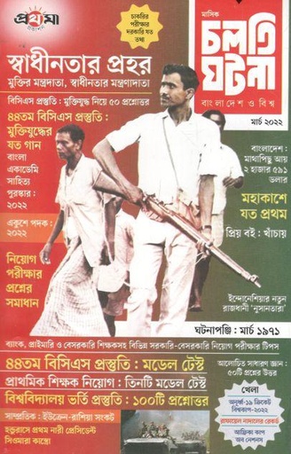 [984-1373] চলতি ঘটনা : মার্চ ২০২২