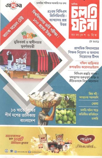 [984-1374] চলতি ঘটনা : মে ২০২১