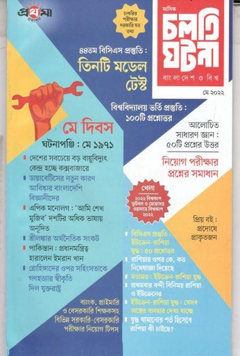 [984-1375] চলতি ঘটনা : মে ২০২২