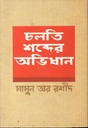 চলতি শব্দের অভিধান