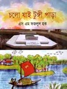 চলো যাই টুঙ্গি পাড়া