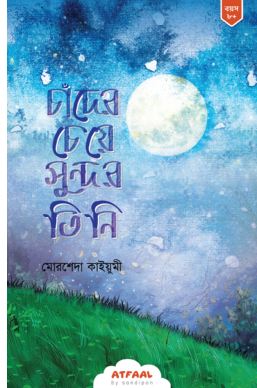 [984-1379] চাঁদের চেয়ে সুন্দর তিনি