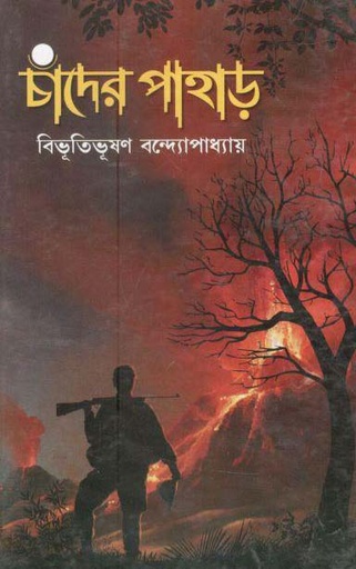 [984-1380] চাঁদের পাহার (লতিকা)